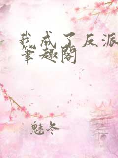 我成了反派之王笔趣阁