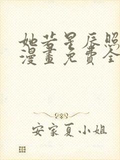 她若星辰照亮我漫画免费全集下拉式漫画