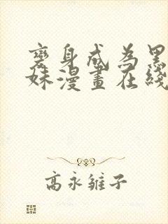 变身成为黑皮辣妹漫画在线观看免费