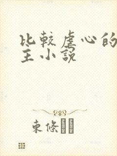 比较虐心的双男主小说