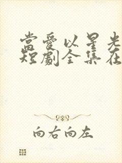 当爱以星光为牢短剧全集在线播放