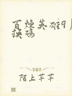 百炼英雄9月兑换码