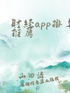 财经app排名推荐
