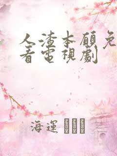 人渣本愿免费观看电视剧