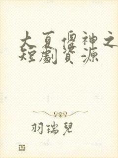 大夏傻神之逆袭短剧资源