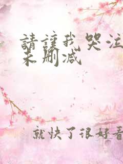 请让我哭泣漫画未删减