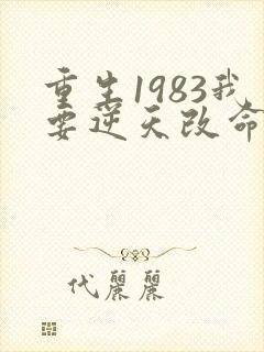 重生1983我要逆天改命