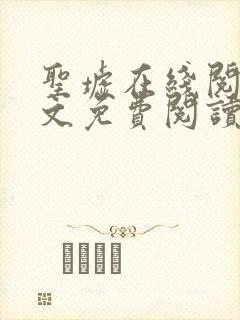 圣墟在线阅读全文免费阅读