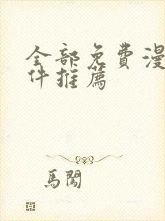 全部免费漫画软件推荐