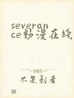 severance动漫在线观看免费高清