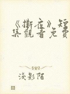 《撕夜》短剧全集观看免费播放