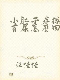 小肚子疼总感觉有尿怎么回事