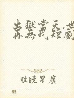 出狱当天,世间再无我短剧版