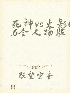 死神vs火影6.6全人物版