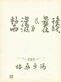 动漫《最后的华雨滋》在线观看