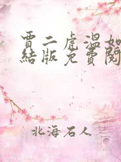 贾二虎温如玉完结版免费阅读