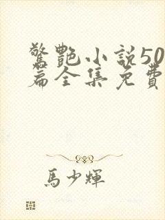 惊艳小说500篇全集免费阅读