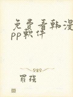 免费看韩漫的app软件