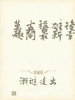 万古称雄后宫笔趣阁最新章节更新内