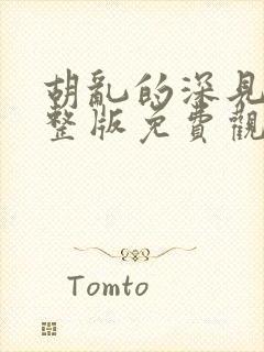 胡乱的深见君完整版免费观看