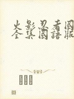 火影忍者国语版全集国语版
