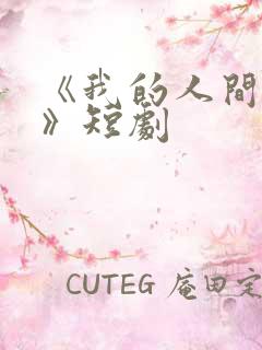 《我的人间烟火》短剧