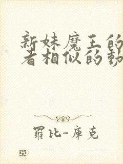 新妹魔王的契约者相似的动漫