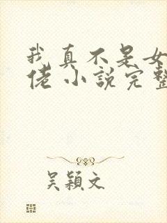 我真不是女装大佬 小说完整免费