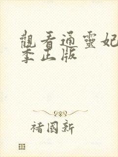 观看通灵妃第二季正版