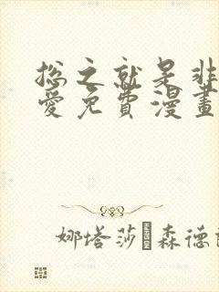 总之就是非常可爱免费漫画