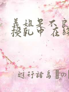 义姐是不良妈妈授乳中 在线观看