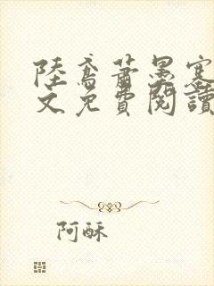 陆鸢萧墨塞雅全文免费阅读重生