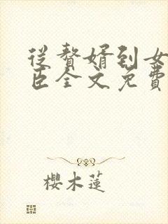 从赘婿到女帝宠臣全文免费阅读