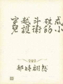 穿越斗破成萧薰儿护卫的小说