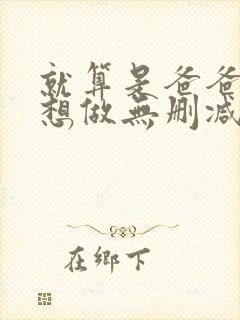 就算是爸爸,也想做无删减