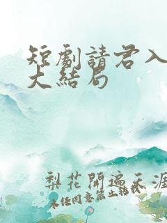 短剧请君入我怀大结局