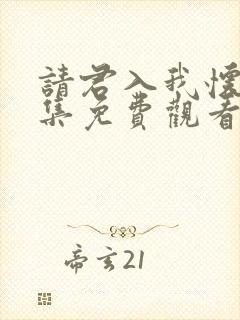 请君入我怀34集免费观看