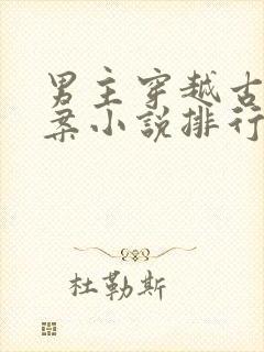 男主穿越古代破案小说排行榜