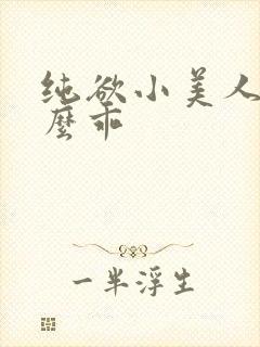 纯欲小美人他怎么乖