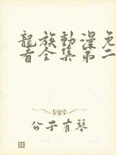 龙族动漫免费观看全集第二季