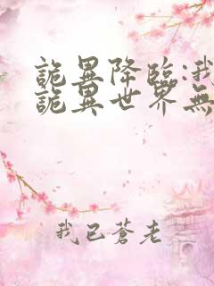 诡异降临:我在诡异世界无敌了全集