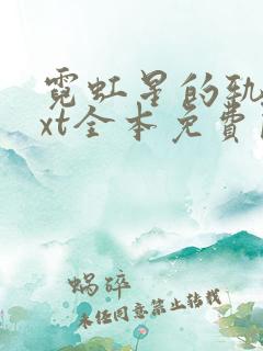 霓虹星的轨迹txt全本免费阅读