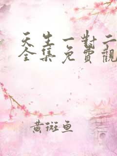 天生一对二泰剧全集免费观看泰剧