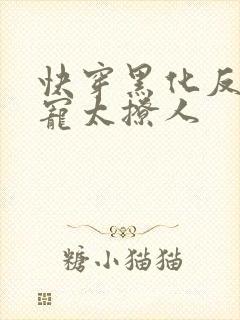 快穿黑化反派太宠太撩人