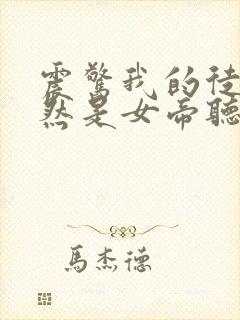 震惊我的徒弟居然是女帝听书