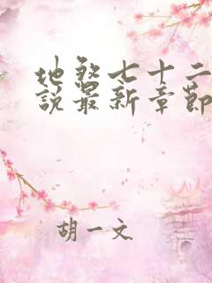 地煞七十二变小说最新章节