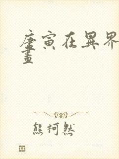 唐寅在异界2漫画