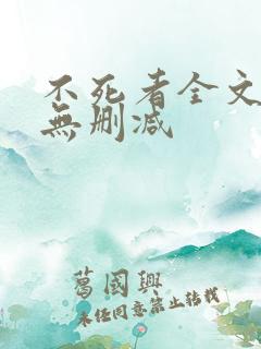 不死者全文番外无删减