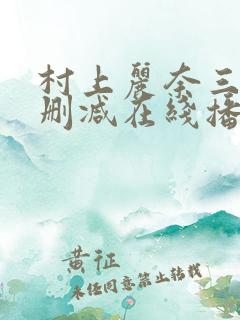 村上丽奈三级无删减在线播放