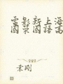 电影新上海滩张国荣国语高清